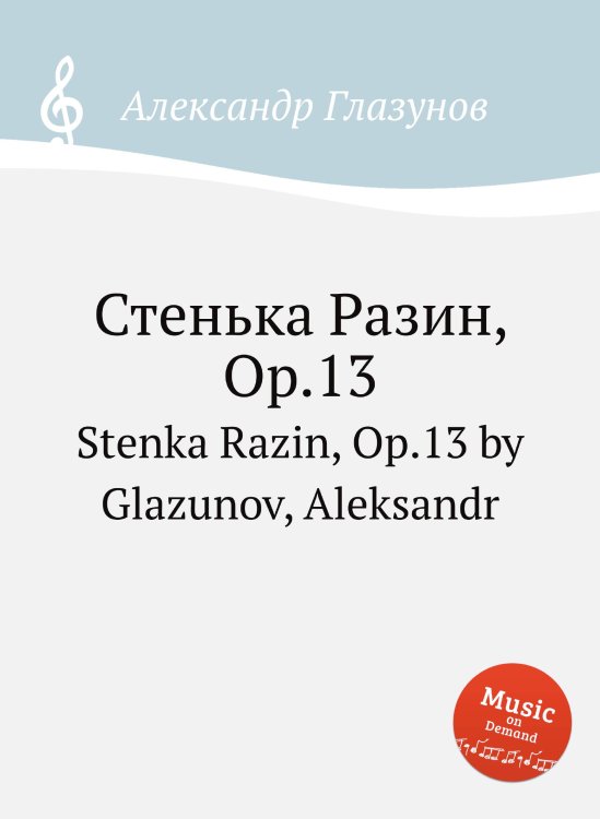 Обложка книги «Стенька Разин, Op.13» — Александр Глазунов, ISBN 9785884632042
