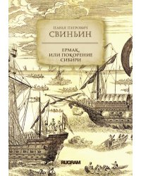 Ермак, или Покорение Сибири