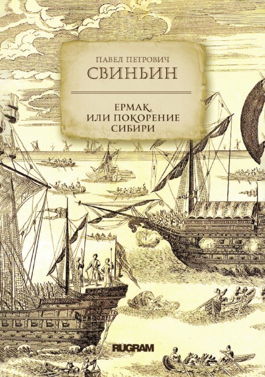Обложка книги «Ермак, или Покорение Сибири» — Петрович Свиньин Павел, ISBN 9785521771905
