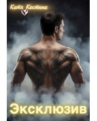 Эксклюзив