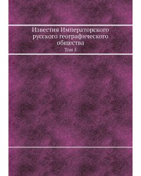 Известия Императорского русского географического общества