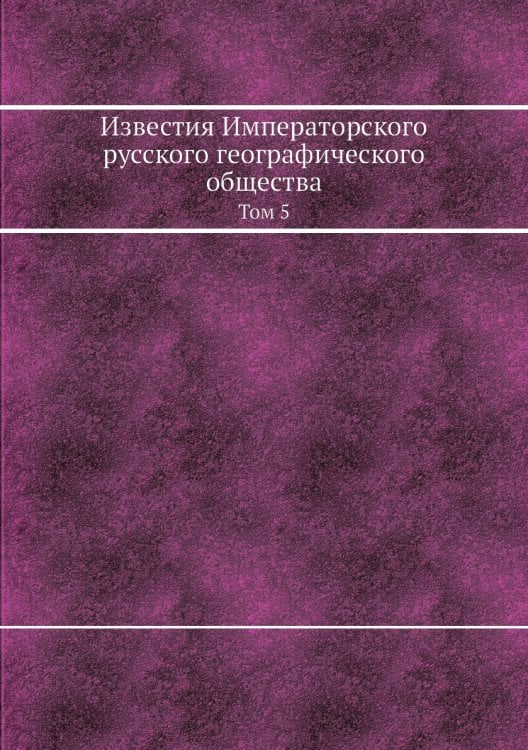 Известия Императорского русского географического общества