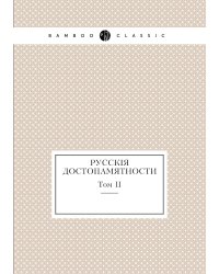 Русские достопамятности, издаваемые Обществом истори и древностей российских