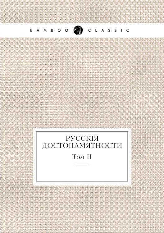 Русские достопамятности, издаваемые Обществом истори и древностей российских