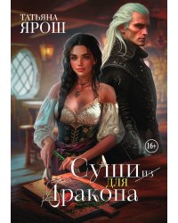 Суши из дракона