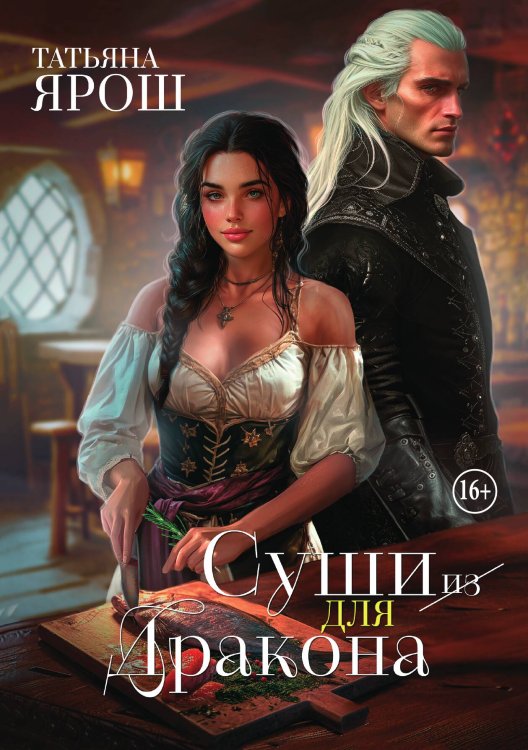 Обложка книги «Суши из дракона» — Татьяна Ярош, ISBN 9785521939985