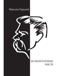 Несвоевременные мысли