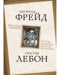 Массовые психозы