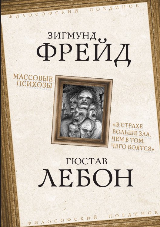 Обложка книги «Массовые психозы» — Sigmund Freud, ISBN 9785907332683