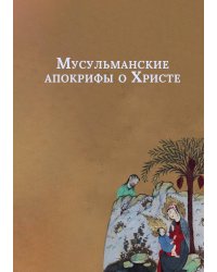 Мусульманские апокрифы о Христе