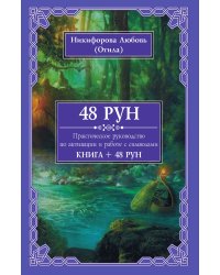 48 Рун. Практическое руководство