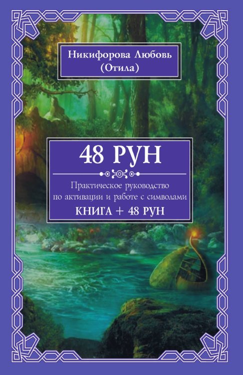 Обложка книги «48 Рун. Практическое руководство» — Любовь Никифорова, ISBN 9785888754818