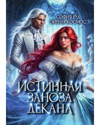 Истинная заноза декана