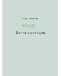 Цепные реакции