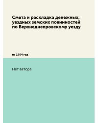 Смета и раскладка денежных, уездных земских повинностей по Верхнеднепровскому уезду