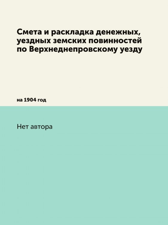 Смета и раскладка денежных, уездных земских повинностей по Верхнеднепровскому уезду