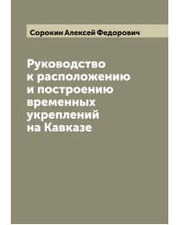 Руководство к расположению и построению временных укреплений на Кавказе