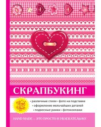 Скрапбукинг