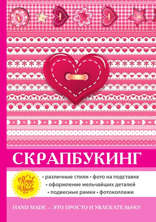 Скрапбукинг