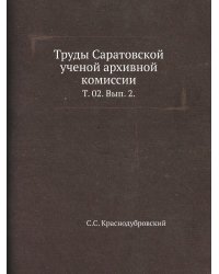 Труды Саратовской ученой архивной комиссии.