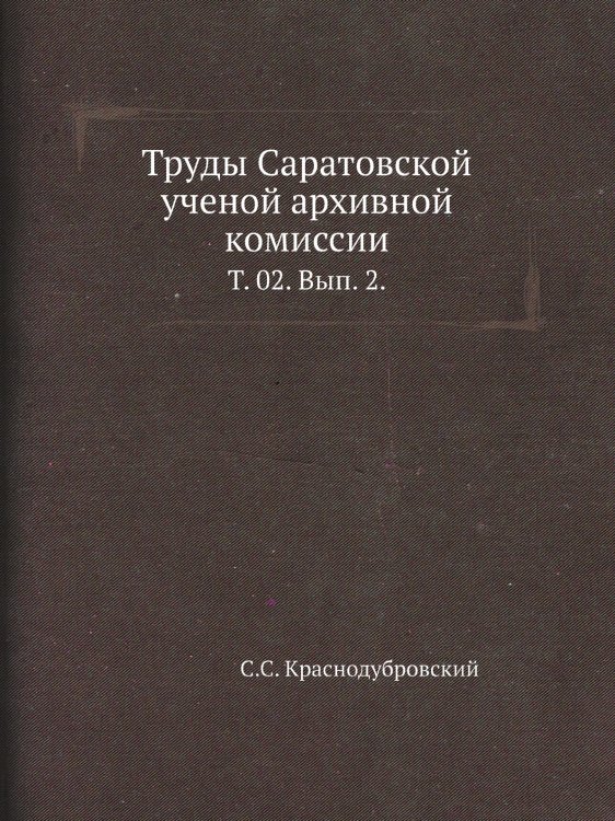 Труды Саратовской ученой архивной комиссии. Труды Саратовской ученой архивной комиссии.