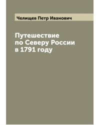 Путешествие по Северу России в 1791 году