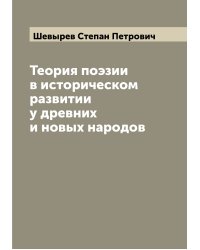 Теория поэзии в историческом развитии у древних и новых народов