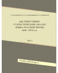 Дистрибутивно-статистический анализ языка русской прозы 1850–1870-х гг