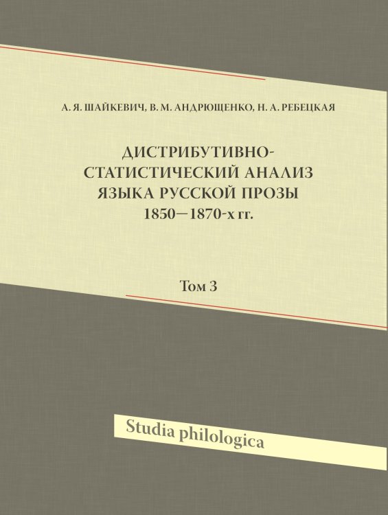 Обложка книги «Дистрибутивно-статистический анализ языка русской прозы 1850–1870-х гг» — Шайкевич А. Я.; Андрющенко В. М.; Ребецкая Н. А., ISBN 9785907290617