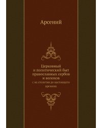Церковный и политический быт православных сербов и волохов