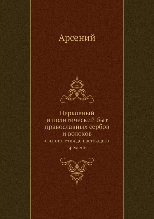 Церковный и политический быт православных сербов и волохов