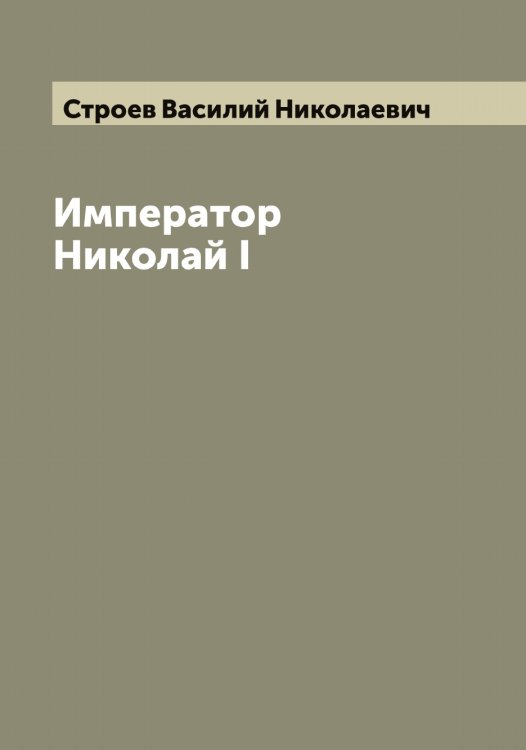 Обложка книги «Император Николай I» — Строев Василий Николаевич, ISBN 9785519756235