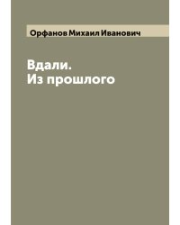 Вдали. Из прошлого