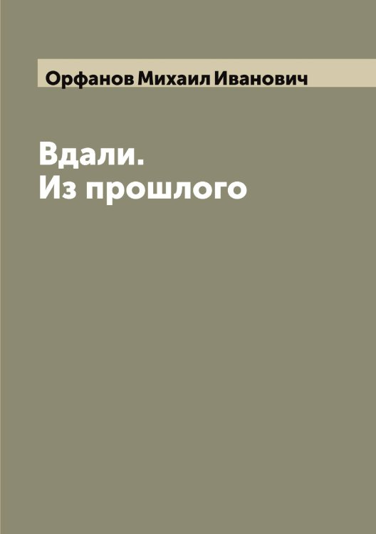 Обложка книги «Вдали. Из прошлого» — Орфанов Михаил Иванович, ISBN 9785521266470