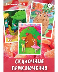 Сказочные приключения