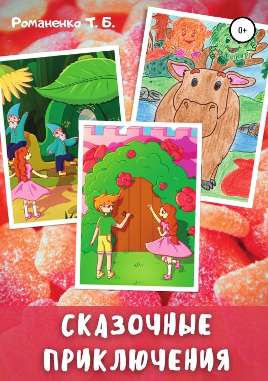 Обложка книги «Сказочные приключения» — Татьяна Романенко, ISBN 9785532934740