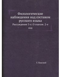 Филологические наблюдения над составом русского языка