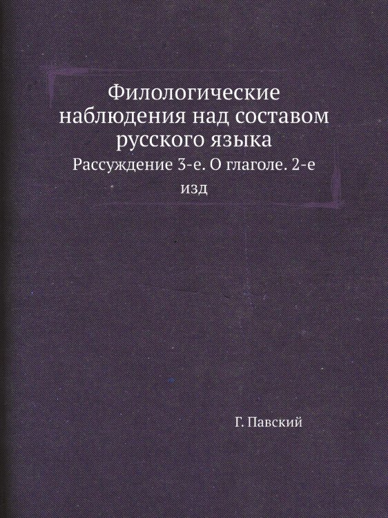 Филологические наблюдения над составом русского языка