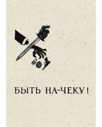 Быть на-чеку! Рассказы о коварных методах агентов фашистских разведок и работе славной советской разведки по их разоблачению