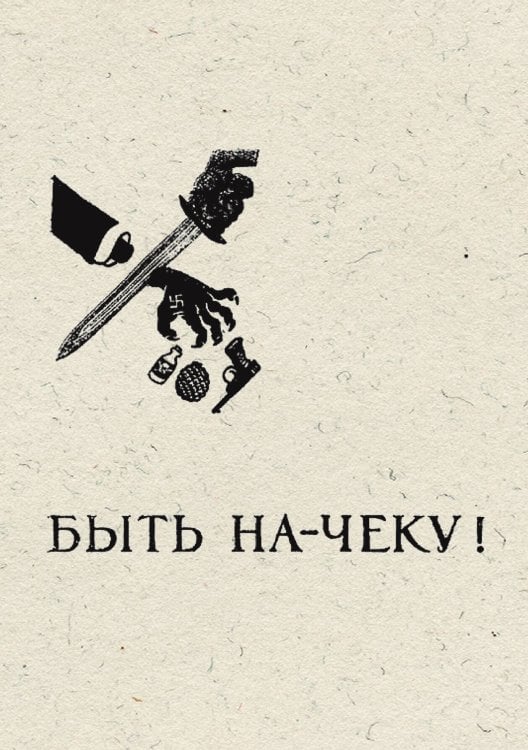 Обложка книги «Быть на-чеку! Рассказы о коварных методах агентов фашистских разведок и работе славной советской разведки по их разоблачению» — Зильвер Лев Самойлович, ISBN 9785521955213