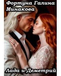 Лада и Деметрий