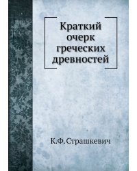 Краткий очерк греческих древностей