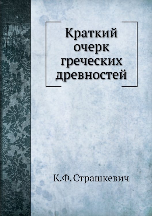 Краткий очерк греческих древностей Краткий очерк греческих древностей