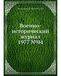 Военно-исторический журнал 1977 №04