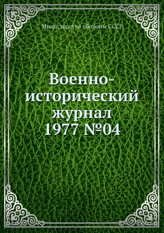 Военно-исторический журнал 1977 №04
