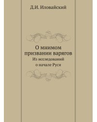 О мнимом призвании варягов. Из исследований о начале Руси