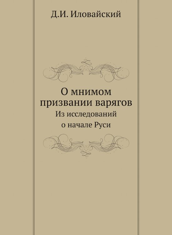 О мнимом призвании варягов. Из исследований о начале Руси