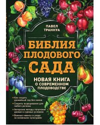 Библия плодового сада. Новая книга о современном плодоводстве