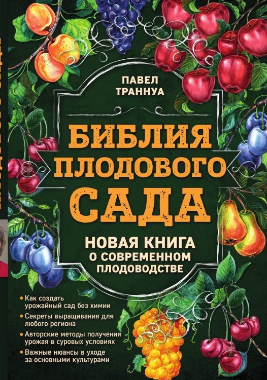 Обложка книги «Библия плодового сада. Новая книга о современном плодоводстве» — Траннуа Павел Франкович, ISBN 9785041981211