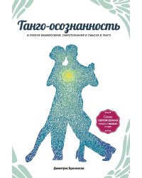 Танго-осознанность